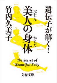 遺伝子が解く！美人の身体