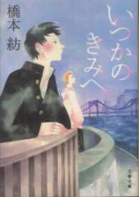 文春文庫<br> いつかのきみへ