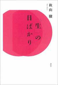 「生」の日ばかり