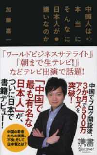 中国人は本当にそんなに日本人が嫌いなのか ディスカヴァー携書