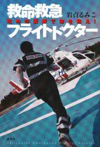 救命救急フライトドクター　攻めの医療で命を救え！