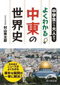 中学生から大人まで　よくわかる中東の世界史 新人物文庫