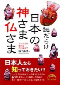 謎だらけ　日本の神さま仏さま 新人物文庫