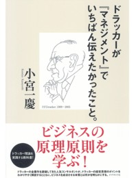 ドラッカーが『マネジメント』でいちばん伝えたかったこと。