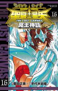 聖闘士星矢　THE LOST　CANVAS　冥王神話　16 週刊少年チャンピオン
