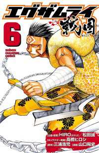 エグザムライ 戦国　6 少年チャンピオン・コミックス