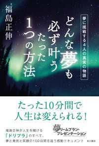 どんな夢も必ず叶うたった１つの方法　夢に挑戦する４人の真実の物語 角川書店単行本