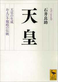 天皇　天皇の生成および不親政の伝統