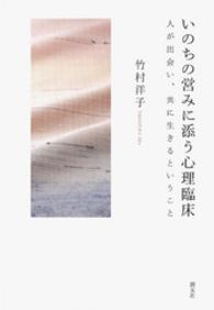 いのちの営みに添う心理臨床 - 人が出会い、共に生きるということ