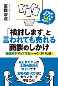 「検討します」と言われても売れる商談のしかけ - 受注率がアップする「トーク」「かけひき」