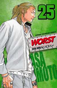 月刊少年チャンピオン<br> ＷＯＲＳＴ（ワースト） 〈２５〉