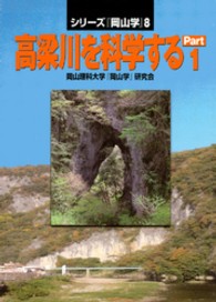 高梁川を科学する 〈ｐａｒｔ　１〉 シリーズ『岡山学』