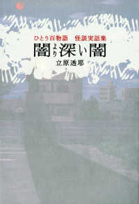 幽ブックス<br> ひとり百物語　闇より深い闇　怪談実話集 - ひとり百物語