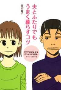 夫とふたりでもうまく暮らすコツ　『ママはぽよぽよザウルスがお好き』ダーリンとのその後