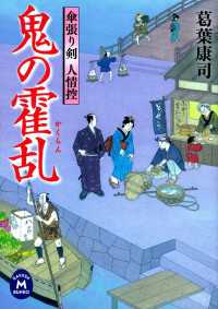 傘張り剣人情控 鬼の霍乱 学研Ｍ文庫
