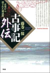 古事記外伝 - 正史から消された神話群