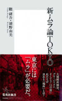 新・ムラ論ＴＯＫＹＯ 集英社新書