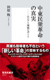 中東民衆革命の真実――エジプト現地レポート 集英社新書