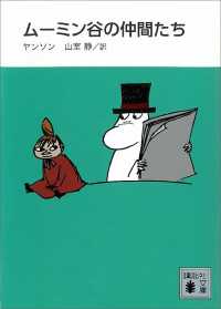 新装版　ムーミン谷の仲間たち 講談社文庫