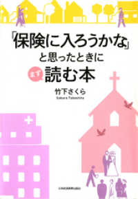 「保険に入ろうかな」と思ったときにまず読む本 日本経済新聞出版