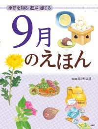 季節を知る・遊ぶ・感じる 9月のえほん