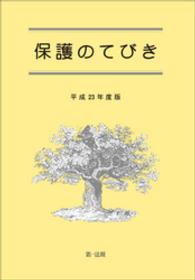 保護のてびき 〈平成２３年度版〉