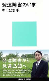 講談社現代新書<br> 発達障害のいま