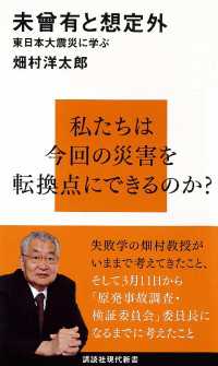 講談社現代新書<br> 未曾有と想定外　東日本大震災に学ぶ