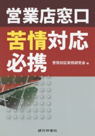 営業店窓口苦情対応必携