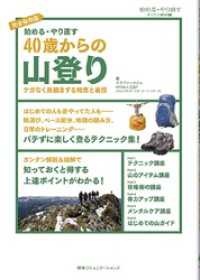 始める・やり直す４０歳からの山登り - ケガなく長続きする知恵と裏技