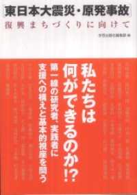 ［東日本大震災・原発事故］　復興まちづくりに向けて