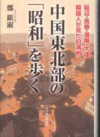 中国東北部の「昭和」を歩く　延辺・長春・瀋陽・大連　韓国人が見た旧満州