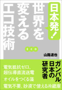 日本発！ 世界を変えるエコ技術