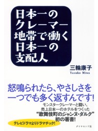 日本一のクレーマー地帯で働く日本一の支配人 - 怒鳴られたら、やさしさを一つでも多く返すんです！