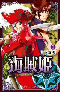 プリンセスコミックス<br> 海賊姫～キャプテン・ローズの冒険～ 〈３〉