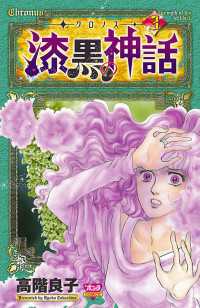 ミステリーボニータ<br> ‐クロノス‐ 漆黒の神話　3