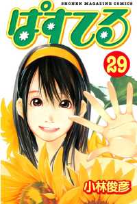 ぱすてる 29 小林俊彦 著 電子版 紀伊國屋書店ウェブストア オンライン書店 本 雑誌の通販 電子書籍ストア ぱすてる 29 小林俊彦 著 電子版 紀伊國屋書店ウェブストア オンライン書店 本 雑誌の通販 電子書籍ストア