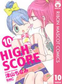 りぼんマスコットコミックスDIGITAL<br> HIGH SCORE 10