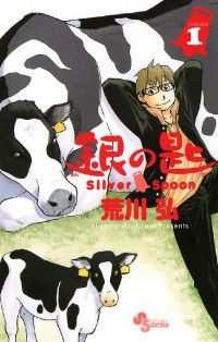 銀の匙 Silver Spoon（１） 少年サンデーコミックス