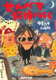 集英社文庫<br> せんべろ探偵が行く