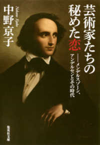 集英社文庫<br> 芸術家たちの秘めた恋―メンデルスゾーン、アンデルセンとその時代