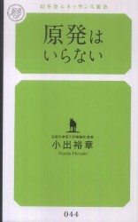 原発はいらない 幻冬舎ルネッサンス新書