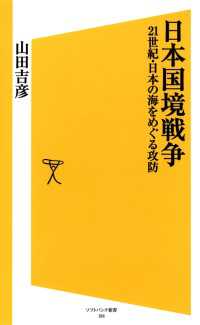 日本国境戦争　21世紀・日本の海をめぐる攻防