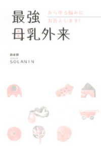 朝日新聞出版<br> 最強母乳外来 あらゆる悩みにお答えします！