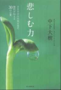 悲しむ力　2000人の死を見た僧侶が伝える30の言葉