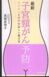 最新子宮頸がん予防 - ワクチンと検診の正しい受け方