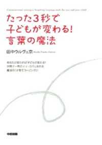 たった３秒で子どもが変わる！　言葉の魔法 中経出版