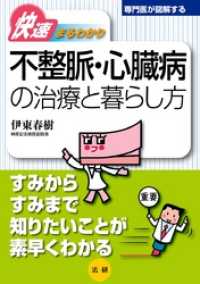 不整脈・心臓病の治療と暮らし方 : 快速まるわかり 専門医が図解するシリーズ