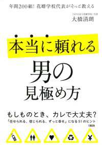 本当に頼れる男の見極め方 - 年間２００組！花婿学校代表がそっと教える