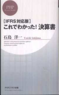 これでわかった！決算書―ＩＦＲＳ対応版 - ＩＦＲＳ対応版